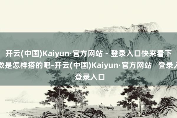 开云(中国)Kaiyun·官方网站 - 登录入口快来看下陈数是怎样搭的吧-开云(中国)Kaiyun·官方网站   登录入口